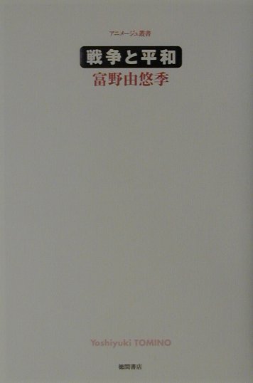 楽天ブックス: 戦争と平和 - 富野由悠季 - 9784198615239 : 本