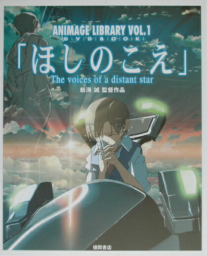 楽天ブックス ほしのこえ 新海誠監督作品 新海誠 本