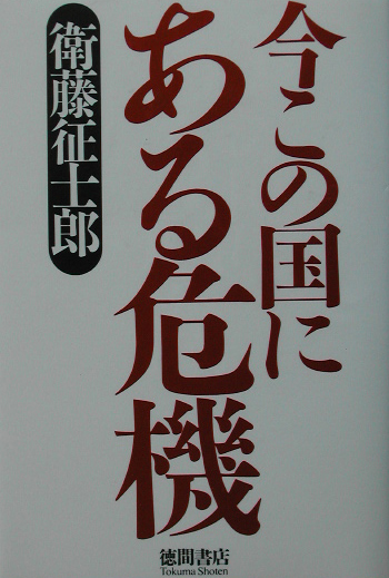 楽天ブックス 今この国にある危機 衛藤征士郎 9784198615741 本