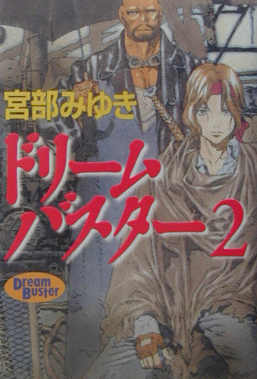 楽天ブックス ドリームバスター 2 宮部みゆき 本