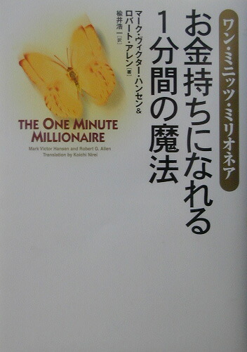 楽天ブックス: お金持ちになれる1分間の魔法 - ワン・ミニッツ
