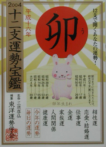 中古】 十二支運勢宝鑑 平成11年 午 / 三須啓仙、東洋運勢学会 / 勁文 