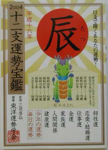 中古】 十二支運勢宝鑑 平成11年 午 / 三須啓仙、東洋運勢学会 / 勁文 