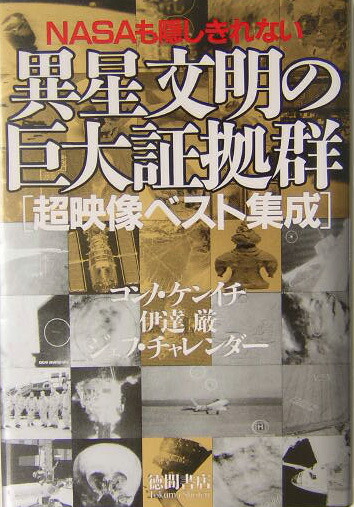 楽天ブックス: NASAも隠しきれない異星文明の巨大証拠群 - 超映像