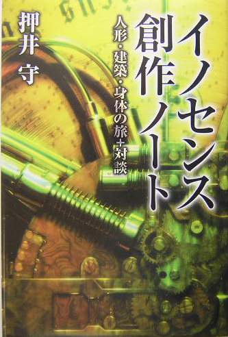 楽天ブックス イノセンス創作ノート 人形 建築 身体の旅 対談 押井守 本