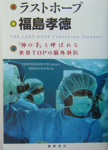 楽天ブックス ラストホープ福島孝徳 神の手 と呼ばれる世界topの脳外科医 徳間書店 本