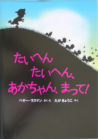 楽天ブックス たいへんたいへん あかちゃん まって ペギ ラスマン 本