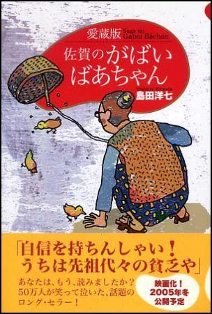 楽天ブックス 佐賀のがばいばあちゃん愛蔵版 島田洋七 本