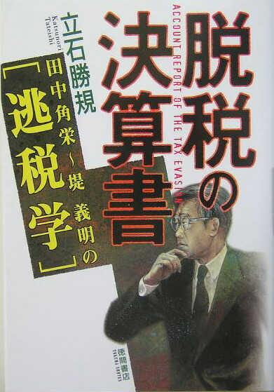 脱税の決算書 田中角栄～堤義明の逃税学