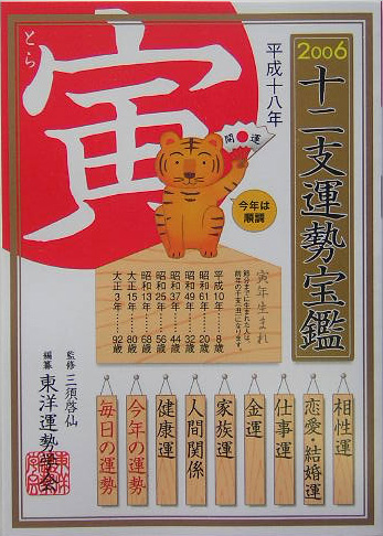 十二支運勢宝鑑寅（平成18年）