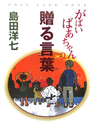 楽天ブックス がばいばあちゃんの贈る言葉 島田洋七 本