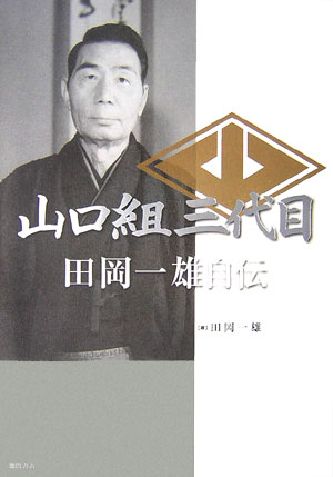 楽天ブックス 山口組三代目田岡一雄自伝 田岡一雄 本