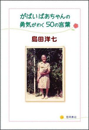 楽天ブックス: がばいばあちゃんの勇気がわく50の言葉 - 島田洋七