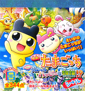 楽天ブックス 映画 たまごっちうちゅーいちハッピーな物語 シール 本