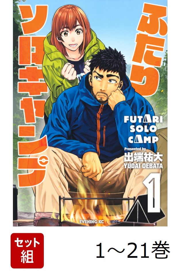 楽天市場】ふたりソロキャンプ 全巻セット（1巻~20巻） : 書泉