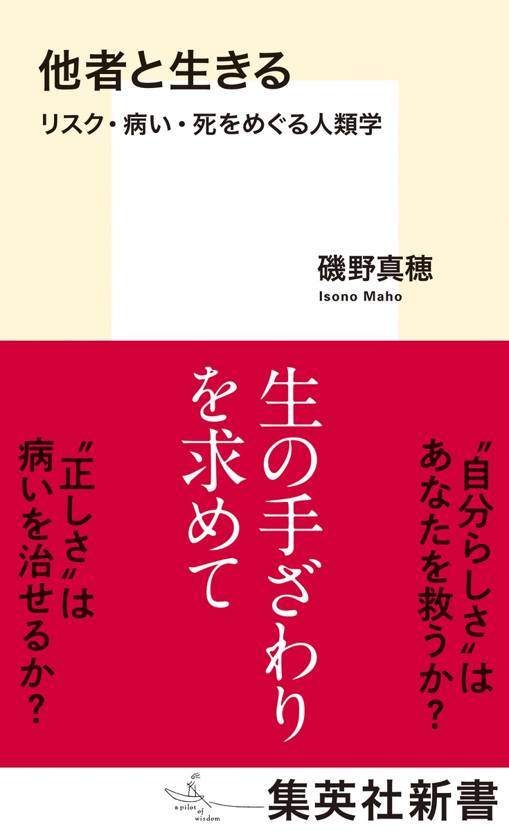 楽天ブックス: 他者と生きる リスク・病い・死をめぐる人類学 - 磯野