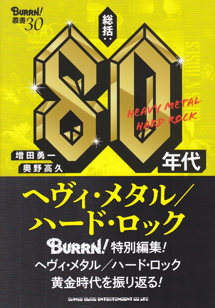 楽天ブックス: 総括：80年代ヘヴィ・メタル／ハード・ロック