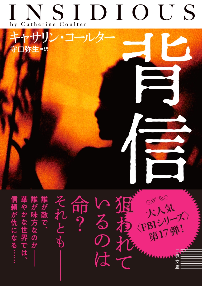 楽天ブックス 背信 キャサリン コールター 本
