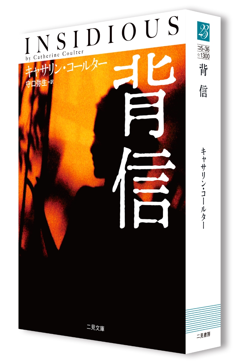 楽天ブックス 背信 キャサリン コールター 本