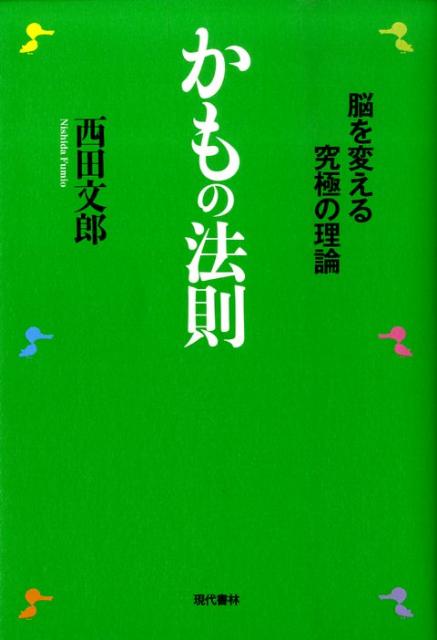 楽天ブックス: かもの法則 - 脳を変える究極の理論 - 西田 文郎