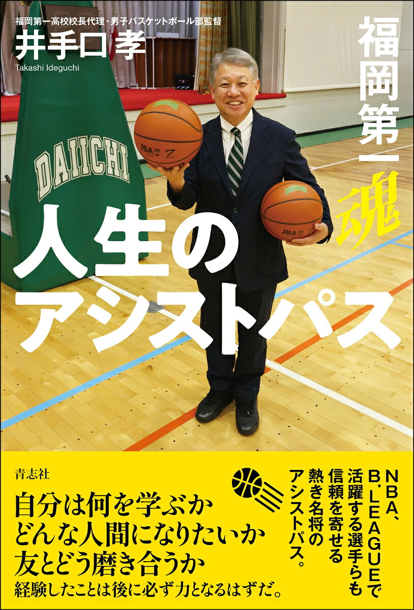 人生のアシストパス福岡第一魂[井手口孝]