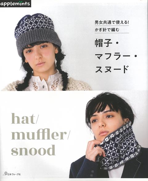 【バーゲン本】男女共通で使える！かぎ針で編む　帽子・マフラー・スヌード画像
