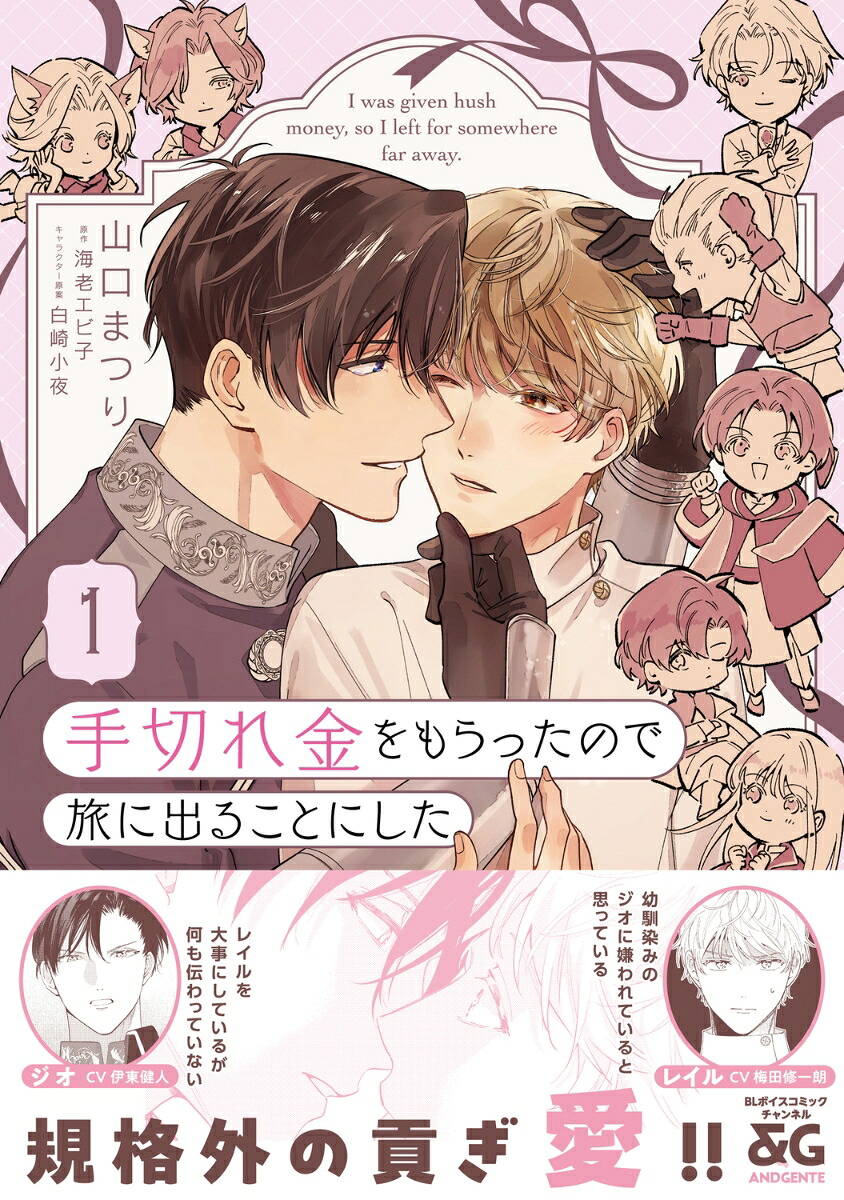 手切れ金をもらったので旅に出ることにした1（B's-LOVEYCOMICS）[山口まつり]