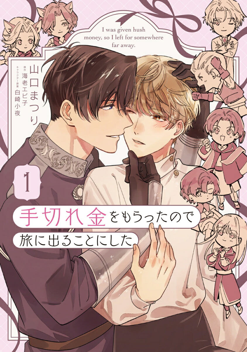 手切れ金をもらったので旅に出ることにした1（B's-LOVEYCOMICS）[山口まつり]