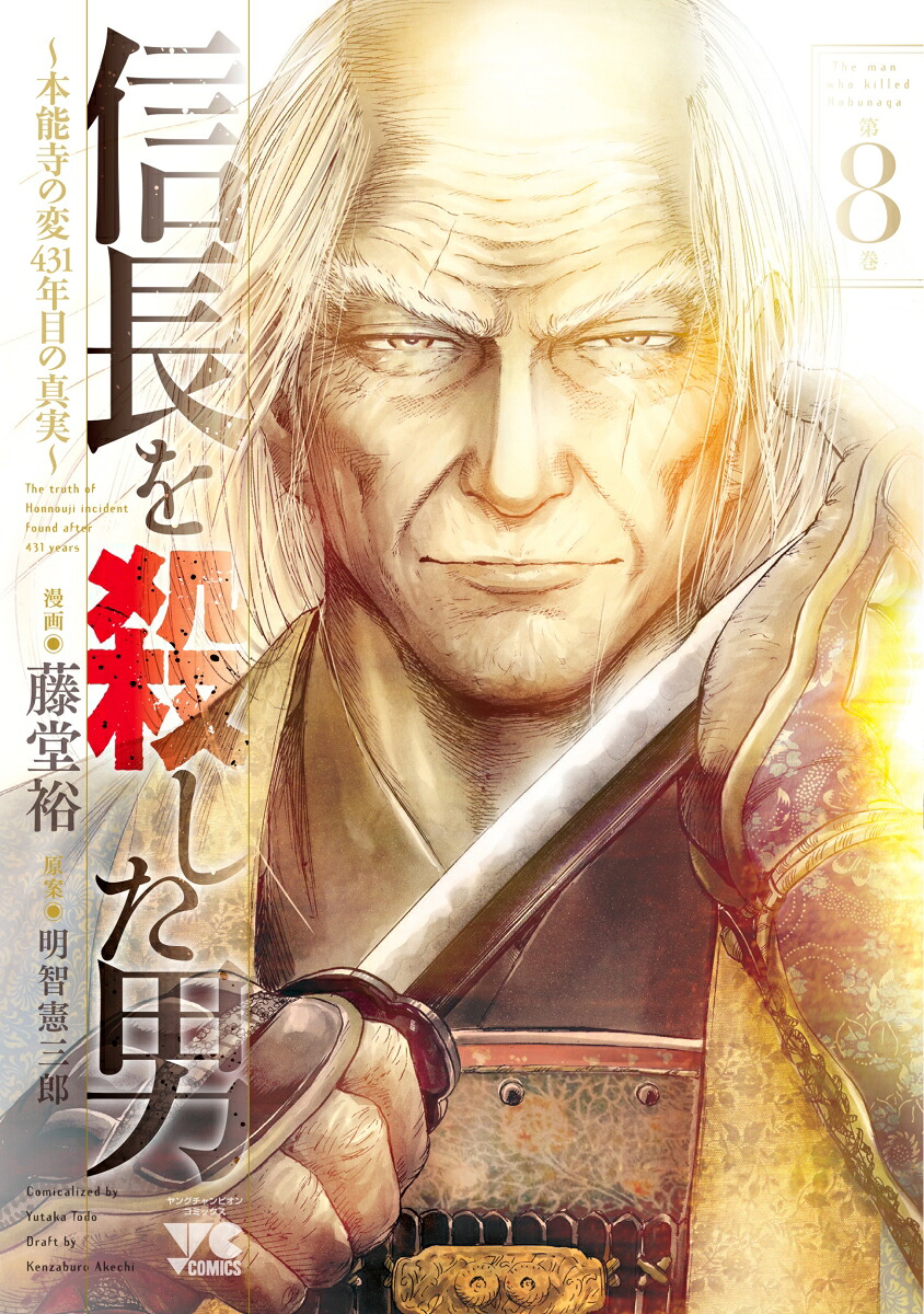 信長を殺した男～本能寺の変431年目の真実～8（ヤングチャンピオン・コミックス）[藤堂裕]