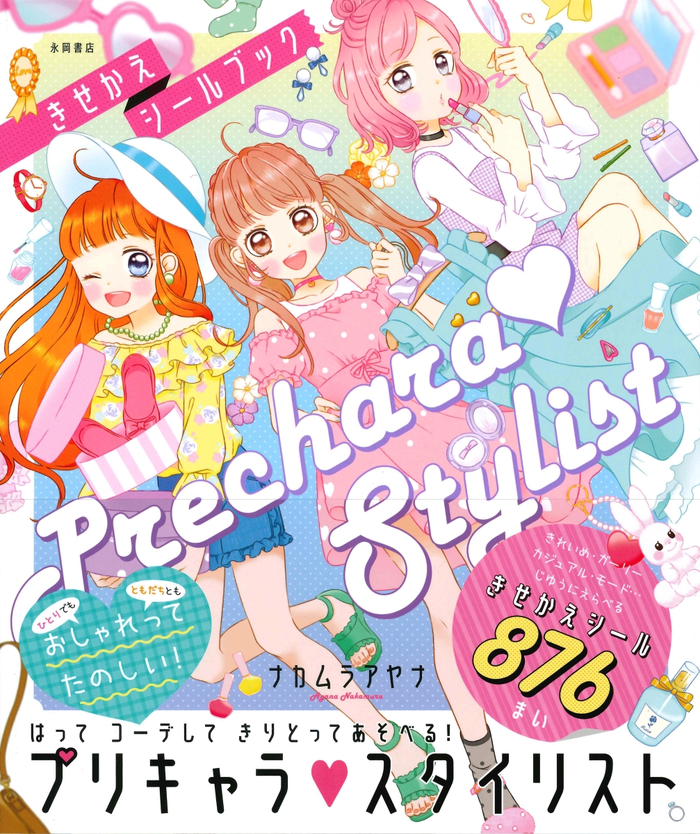 楽天ブックス プリキャラ スタイリスト きせかえシールブック はって コーデして きりとっ ナカムラアヤナ 本