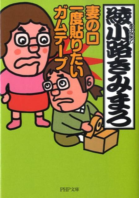 楽天ブックス 妻の口一度貼りたいガムテープ 綾小路きみまろ 本