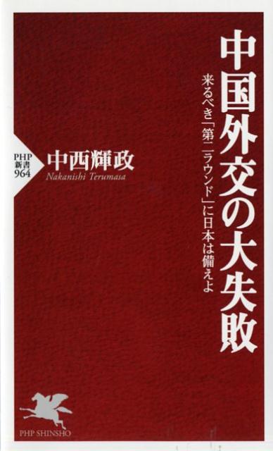 楽天ブックス 中国外交の大失敗 来るべき 第二ラウンド に日本は備えよ 中西輝政 本