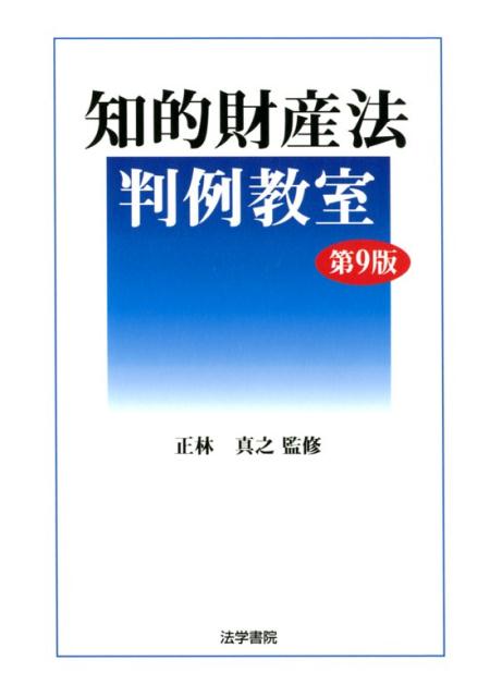 数量限定！在庫処分セール 売り切れ御免 第9版 知的財産法判例教室 楽天ブックス: - 本 : 9784587561987 資格+検定