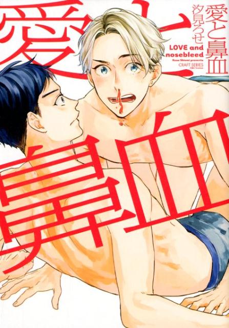 愛と鼻血（H＆CComicsCRAFTシリーズ095）[汐見ろせ]