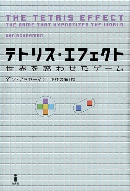 テトリス・エフェクト世界を惑わせたゲーム[ダン・アッカーマン]