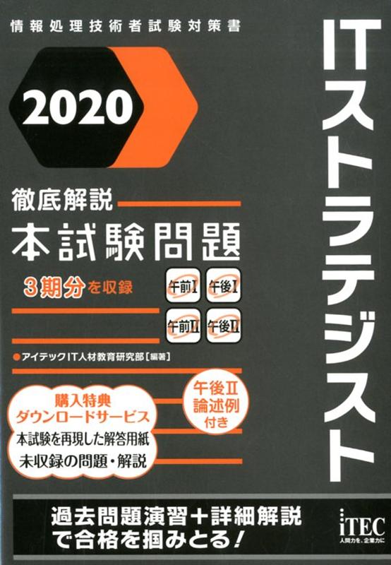 楽天ブックス: ITストラテジスト徹底解説本試験問題（2020