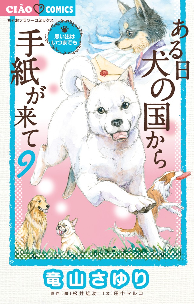 ある日 犬の国から手紙が来て - 少女漫画