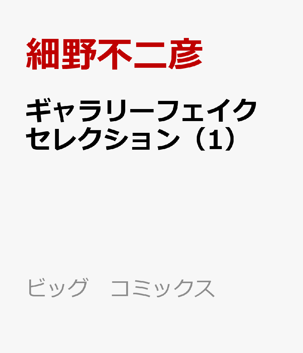 ギャラリーフェイク セレクション（1）画像