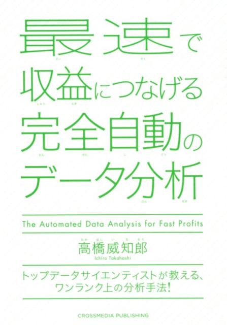 楽天ブックス 最速で収益につなげる完全自動のデータ分析 トップデータサイエンティストが教える ワンランク上 高橋威知郎 9784295401988 本