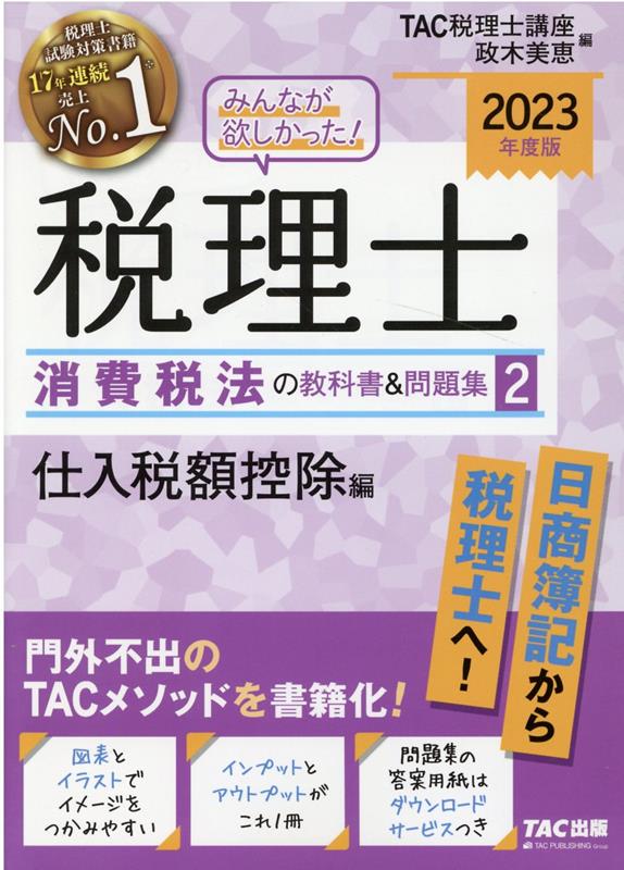 楽天ブックス: 2023年度版 みんなが欲しかった！ 税理士 消費税法の