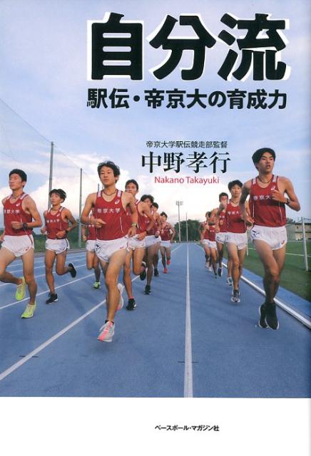 楽天ブックス 自分流 駅伝 帝京大の育成力 中野孝行 本