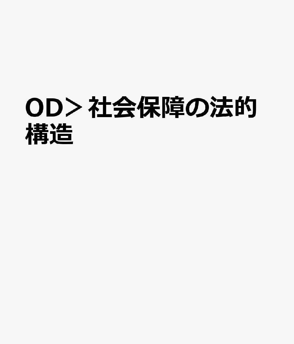 OD＞社会保障の法的構造