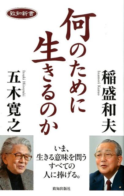 楽天ブックス 何のために生きるのか 稲盛和夫 本