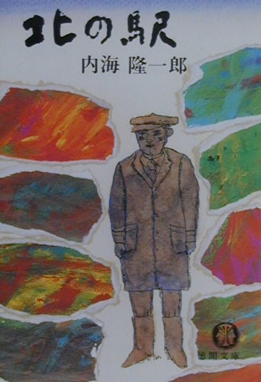 【中古】 北の駅/徳間書店/内海隆一郎 楽天ブックス: 北の駅 - 内海隆一郎 - 9784198912901 : 本