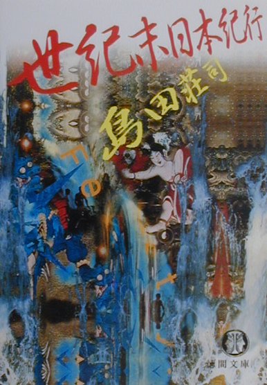 楽天ブックス: 世紀末日本紀行 - 島田荘司 - 9784198912949 : 本