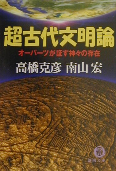 楽天ブックス 超古代文明論 オーパーツが証す神々の存在 高橋克彦 本