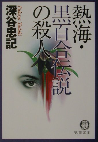 楽天ブックス 熱海 黒百合伝説の殺人 深谷忠記 本