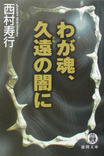 楽天ブックス わが魂 久遠の闇に 西村寿行 本