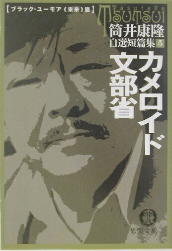 楽天ブックス カメロイド文部省 筒井康隆 本