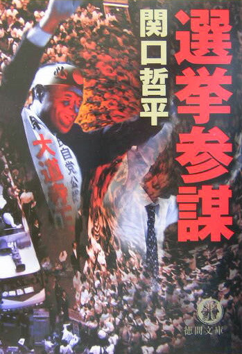 楽天ブックス 選挙参謀 関口哲平 9784198921224 本